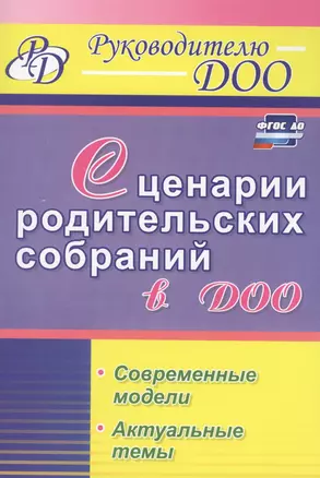 Сценарии родительских собраний в ДОО. Современные модели. Актуальные темы. ФГОС ДО — 2613351 — 1