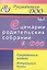 Сценарии родительских собраний в ДОО. Современные модели. Актуальные темы. ФГОС ДО — 2613351 — 1