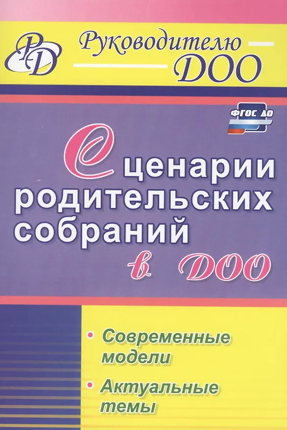 Книга Сценарии родительских собраний в ДОО. Современные модели. Актуальные темы. ФГОС ДО (Ирина Вепрева, Галина Татарникова, Ю.П. Бронивец) — 1