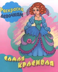 Самая красивая. Раскраска девочкам