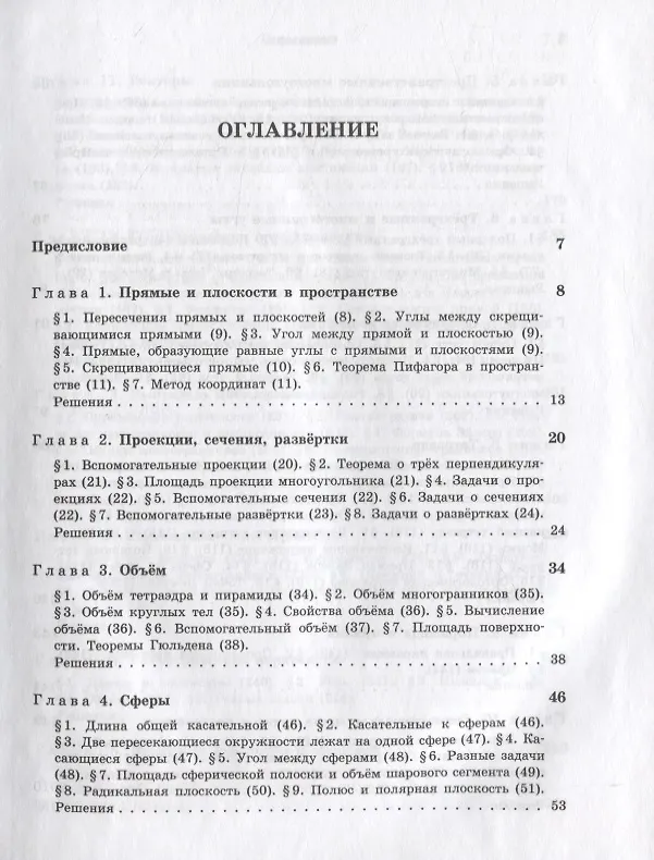 Книга Задачи по стереометрии (Виктор Прасолов) — 2