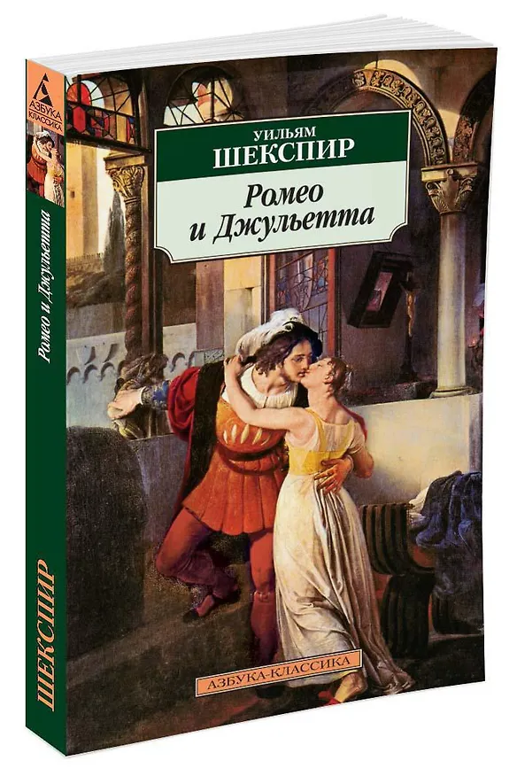 Книга Ромео и Джульетта (Уильям Шекспир) — 2