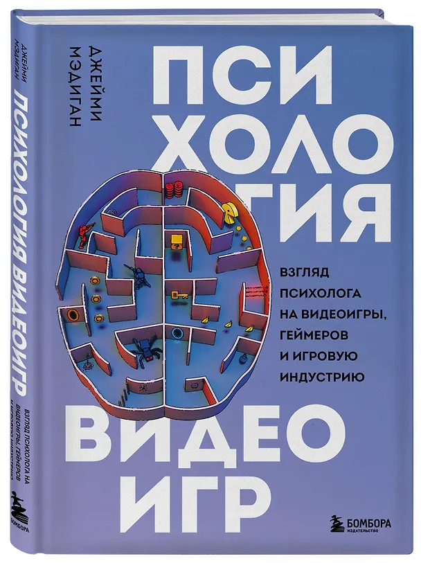 Книга Психология видеоигр. Взгляд психолога на видеоигры, геймеров и игровую индустрию (Джейми Мэдиган) — 5