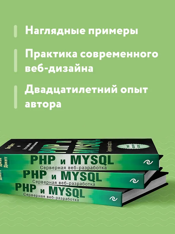 Книга PHP и MYSQL. Серверная веб-разработка (Джон Дакетт) — 8
