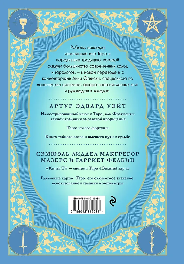 Книга Таро. Истоки традиции. «Иллюстрированный ключ к Таро» А.Э. Уэйта, «Книга Т» С. Мазерса и другие труды классиков "английской школы". Перевод и комментарии Анны Огински (Анна Огински) — 2