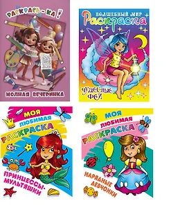 Комплект дошкольника (для девочек) №2 (4 раскраски)