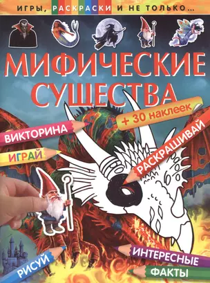 Мифические существа (+ 30 наклеек) — 2491601 — 1