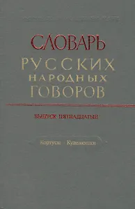 Словарь русских народных говоров. Выпуск пятнадцатый. Кортусы - Куделюшки