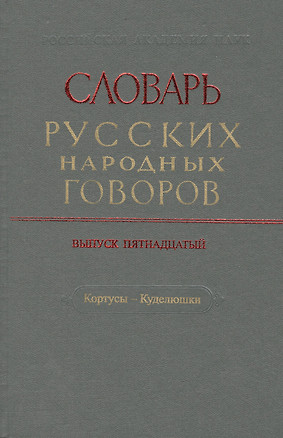 Словарь русских народных говоров. Выпуск пятнадцатый. Кортусы - Куделюшки — 2527811 — 1