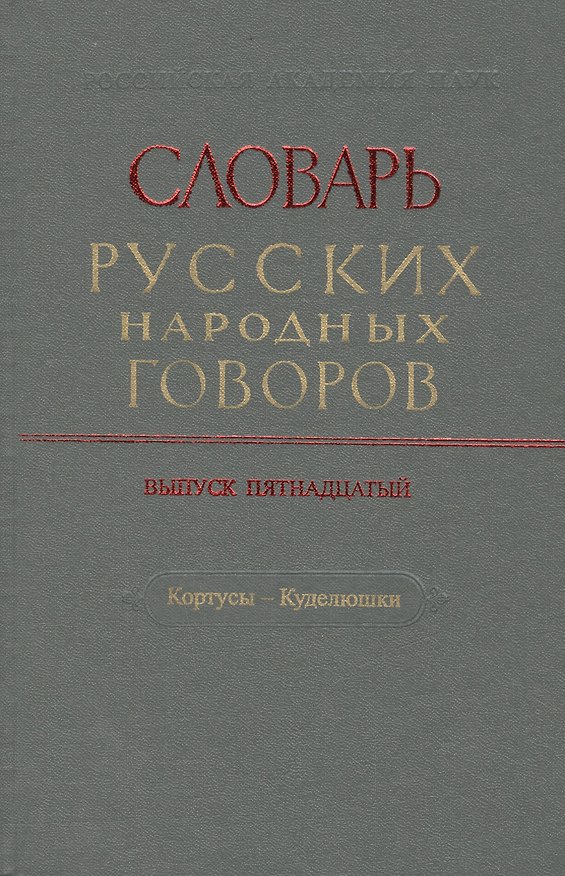 Книга Словарь русских народных говоров. Выпуск пятнадцатый. Кортусы - Куделюшки () — 1
