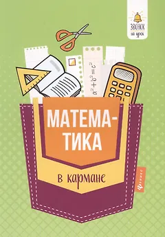 Математика в кармане:справочник для 7-11 клас.дп