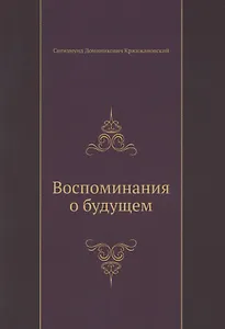 Воспоминания о будущем