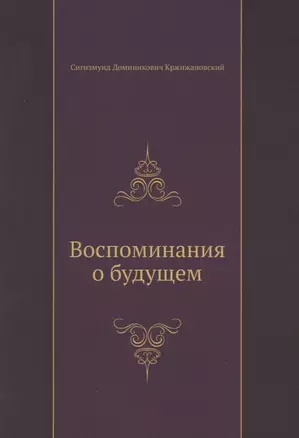 Воспоминания о будущем — 2940375 — 1