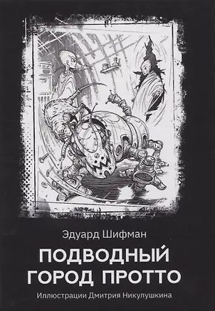 Книга Подводный город Протто (Эдуард Шифман)