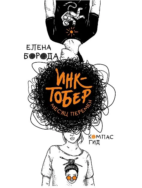 Книга Инктобер. Месяц перемен (Елена Борода) — 1