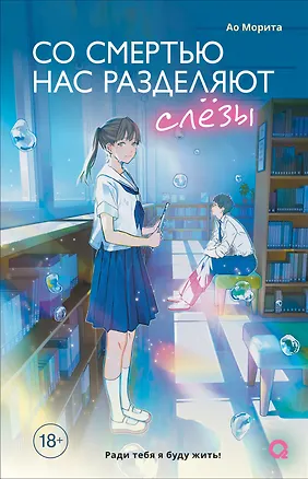 Книга Со смертью нас разделяют слёзы (Ао Морита)