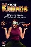 Книга Серьезная жизнь несерьезной женщины (Михаил Климов)