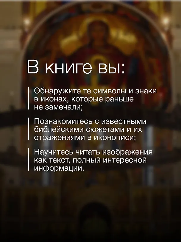 Книга Нимб и крест: как читать русские иконы (Дмитрий Антонов) — 8