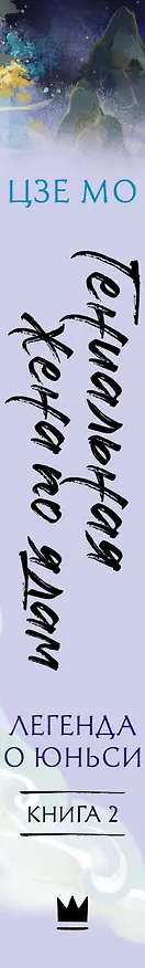 Книга Гениальная жена по ядам: Легенда о Юньси. Книга 2 (Мо Цзе) — 4