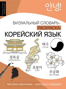 Корейский язык: визуальный словарь-раскраска