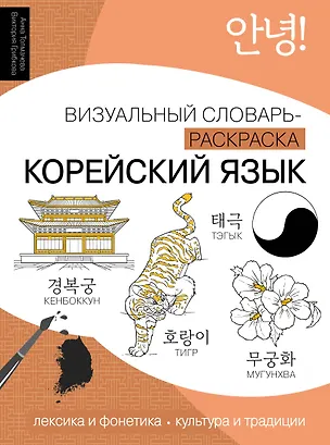Книга Корейский язык: визуальный словарь-раскраска (Анна Толмачева, Виктория Грибкова)