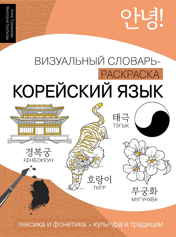 Книга Корейский язык: визуальный словарь-раскраска (Анна Толмачева, Виктория Грибкова) — 1