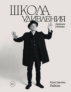 Школа удивления. Дневник ученика (с автографом)