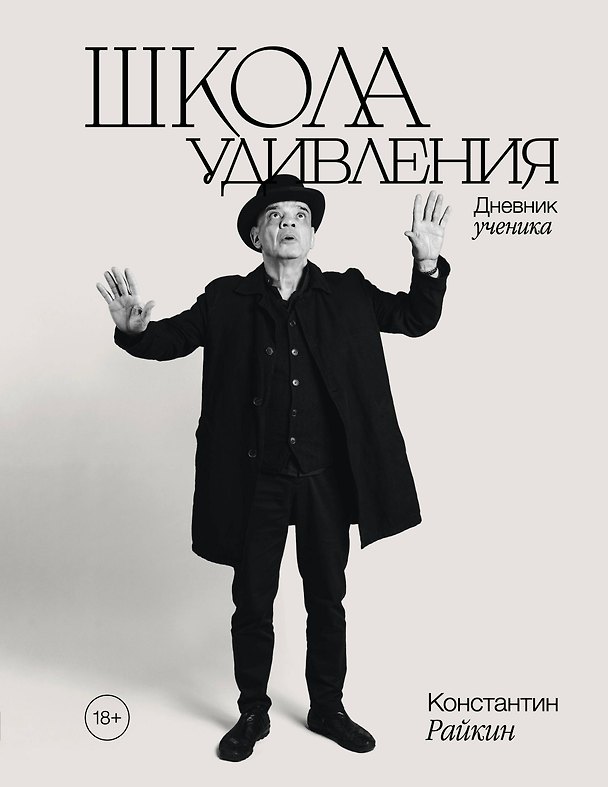 Книга Школа удивления. Дневник ученика (с автографом) (Константин Райкин) — 1