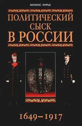 Книга Политический сыск в России 1649-1917 (Феликс Лурье)