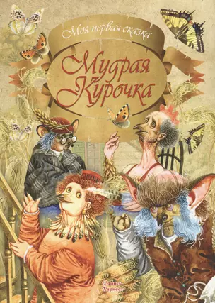 Мудрая курочка — 2752936 — 1