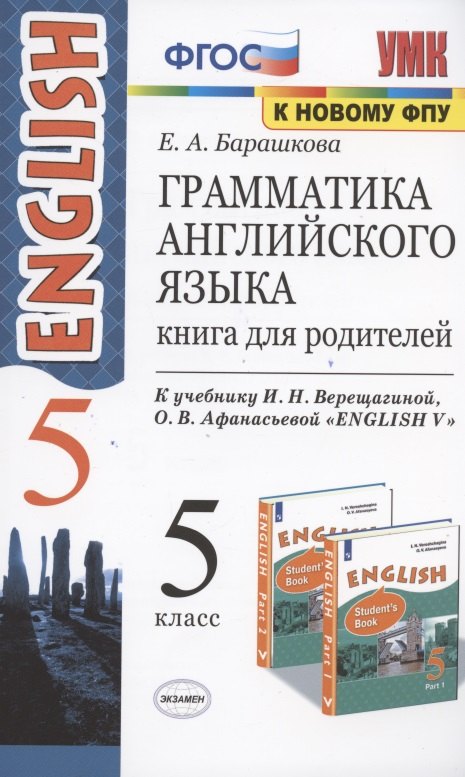 

Грамматика английского языка. 5 класс. Книга для родителей