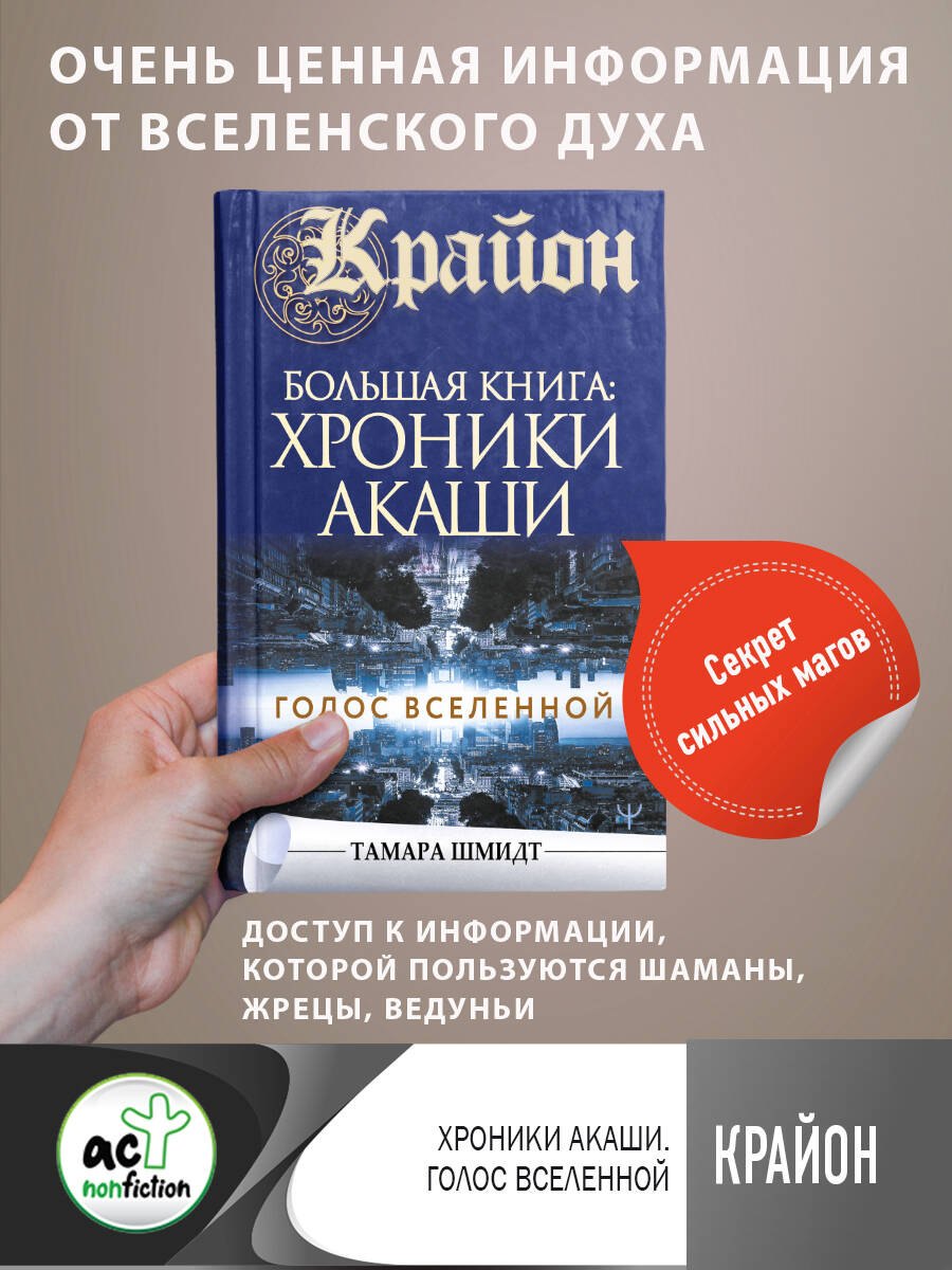 

Крайон.Большая книга: Хроники Акаши. Голос Вселенной