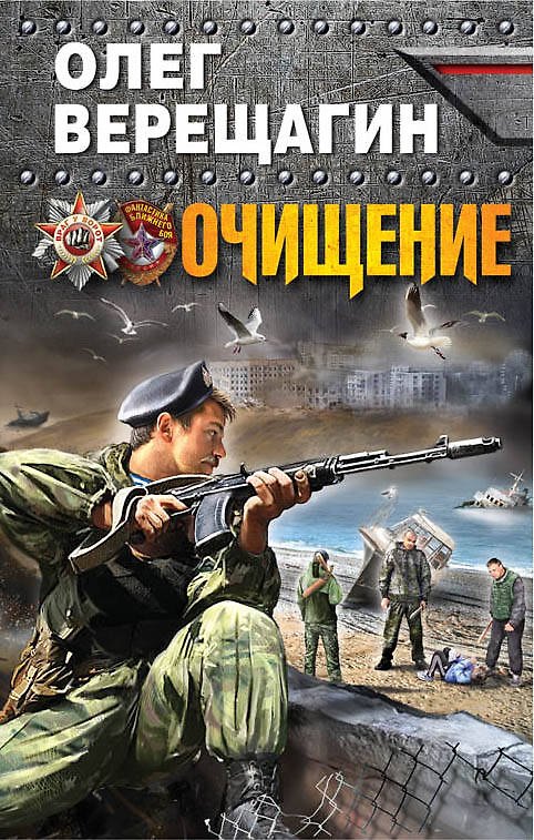 Книга Очищение (Олег Верещагин) — 1