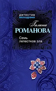 Семь лепестков зла: роман
