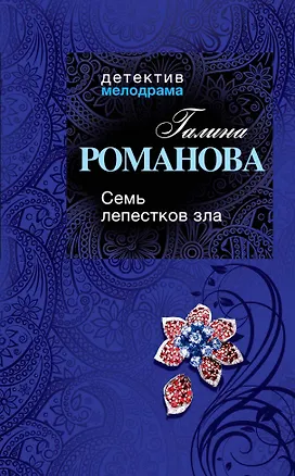 Книга Семь лепестков зла: роман (Галина Романова)