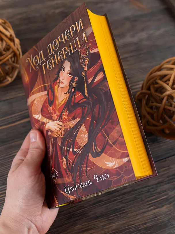 Книга Ход дочери генерала (#2) (Цяньшань Чакэ) — 12