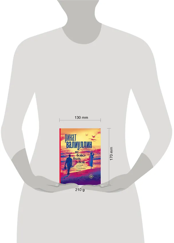 Книга Не бойся быть собой (Ринат Валиуллин) — 9