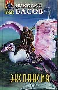 Книга Экспансия:Фантастический роман (Николай Басов)
