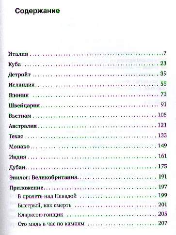 Книга Вокруг света с Кларксоном: Особенности национальной езды / 3-е изд. (Джереми Кларксон) — 2