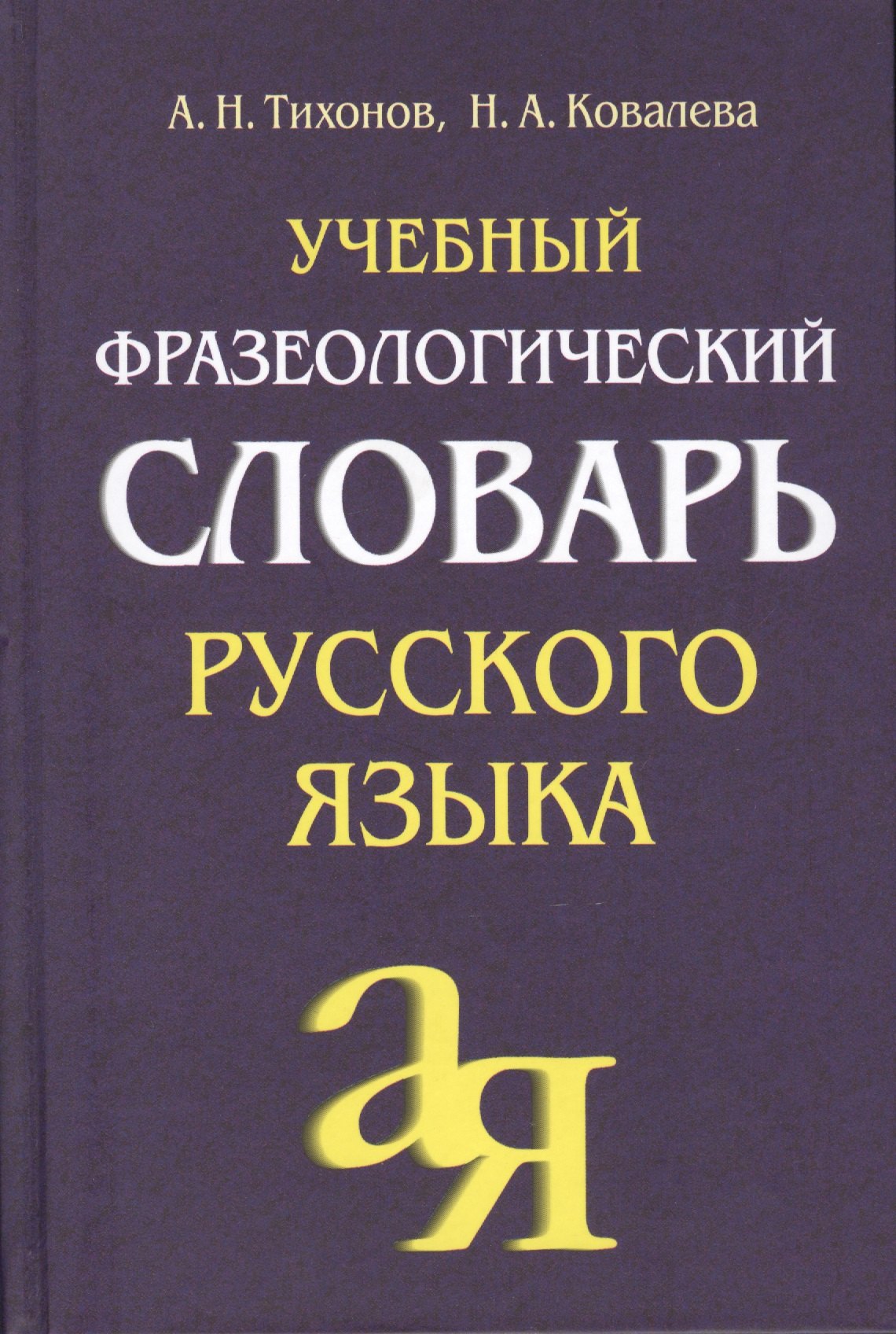 

Учебный фразеологический словарь русского языка