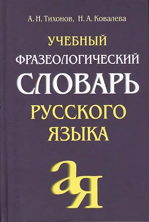 Книга Учебный фразеологический словарь русского языка (Александр Тихонов)