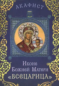 Акафист Иконе Божией Матери "Всецарица" (Празднование 18/31 августа)