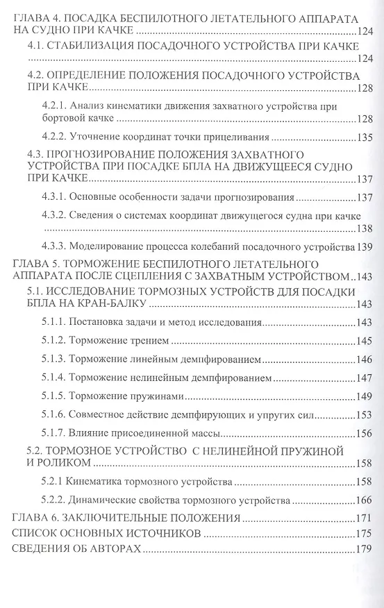 Книга Посадка беспилотных летательных аппаратов на суда: проблемы и решения () — 4
