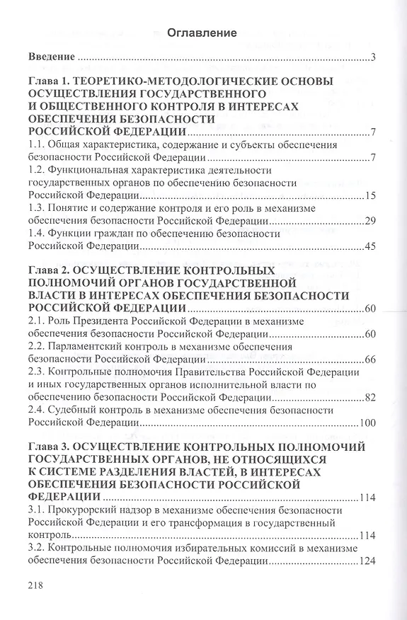 Книга Государственный и общественный контроль в механизме обеспечения безопасности Российской Федерации (Юлия Федотова) — 2