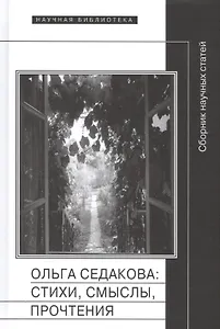 Ольга Седакова стихи смыслы прочтения Сборник научных статей (НБ)