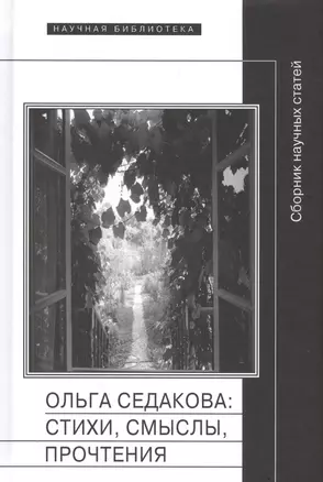 Ольга Седакова стихи смыслы прочтения Сборник научных статей (НБ) — 2566030 — 1