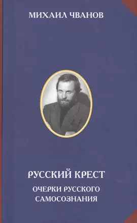 Русский крест Очерки русского самосознания (РусСопр) Чванов — 2575494 — 1