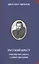 Русский крест Очерки русского самосознания (РусСопр) Чванов — 2575494 — 1