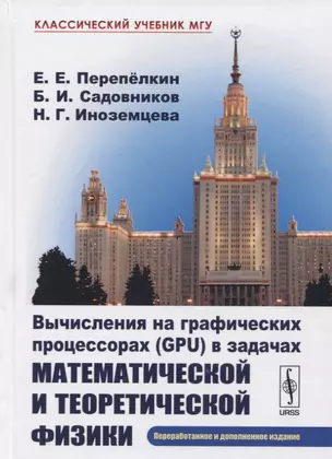 Вычисления на графических процессорах (GPU) в задачах математической и теоретической физики / Изд.2, — 2625045 — 1