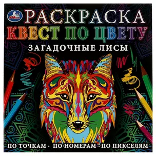 Раскраска. Квест по цвету. Загадочные лисы — 3003013 — 1